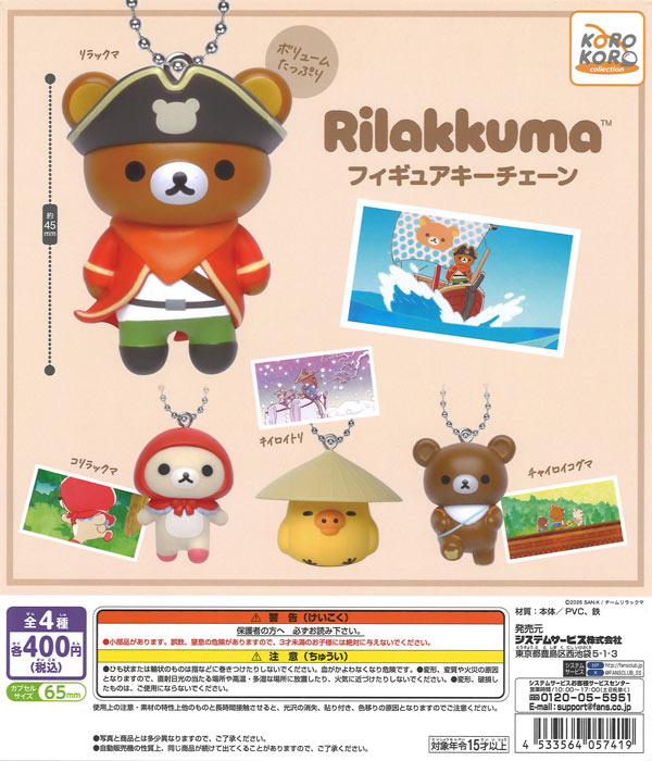 アニメ「リラックマ」フィギュアキーチェーン（30個入り）【IP4