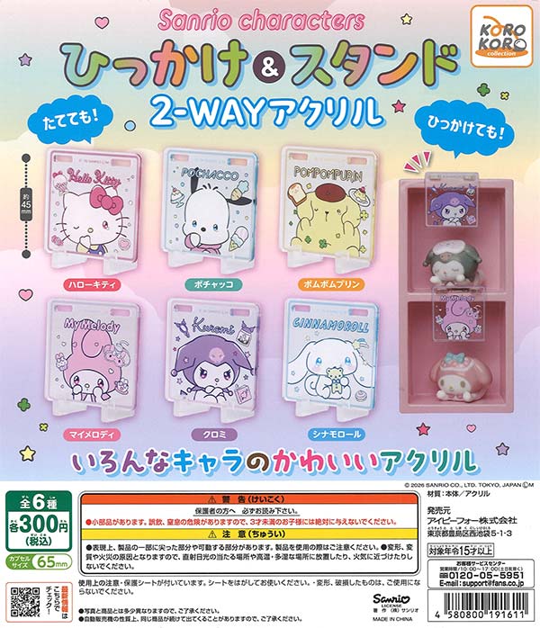 サンリオキャラクターズひっかけ＆スタンド2wayアクリル（40個入り