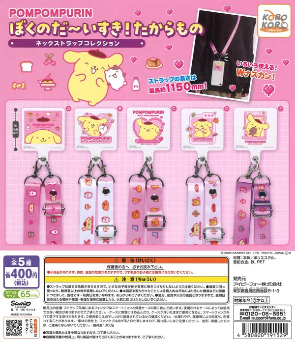 大セール‼️【新品・タグ付き・激レア】ポムポムプリン　休憩ストラップ　マスコット ポムポムプリンぼくのだ～いすき！たからもの ネックストラップ
