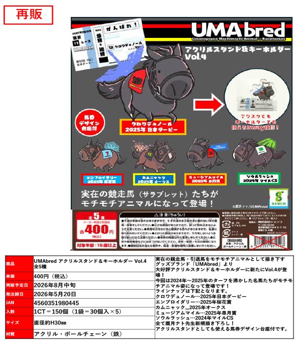 UMAbred アクリルスタンド&キーホルダー Vol.4