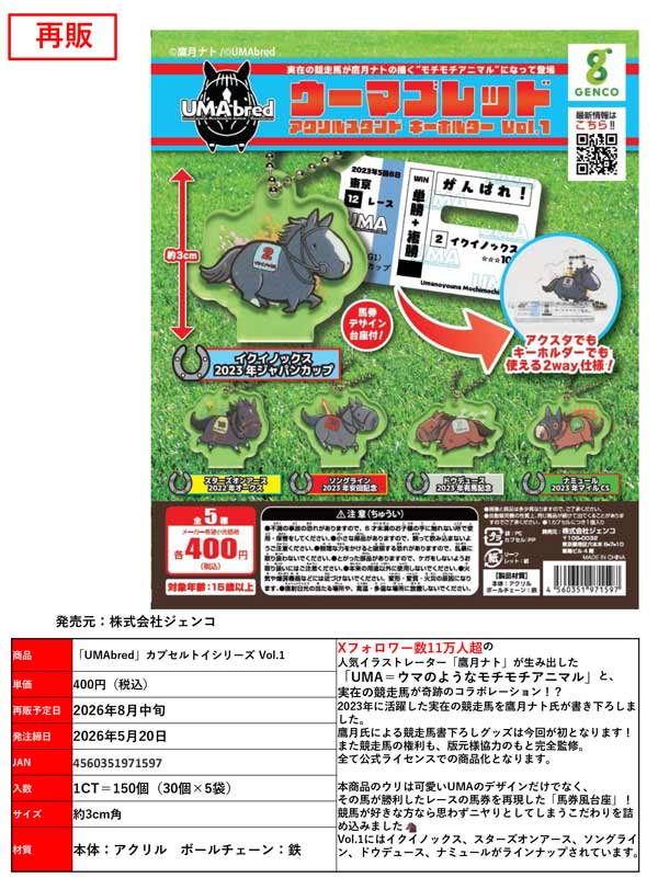 「UMAbred」カプセルトイシリーズ Vol.1