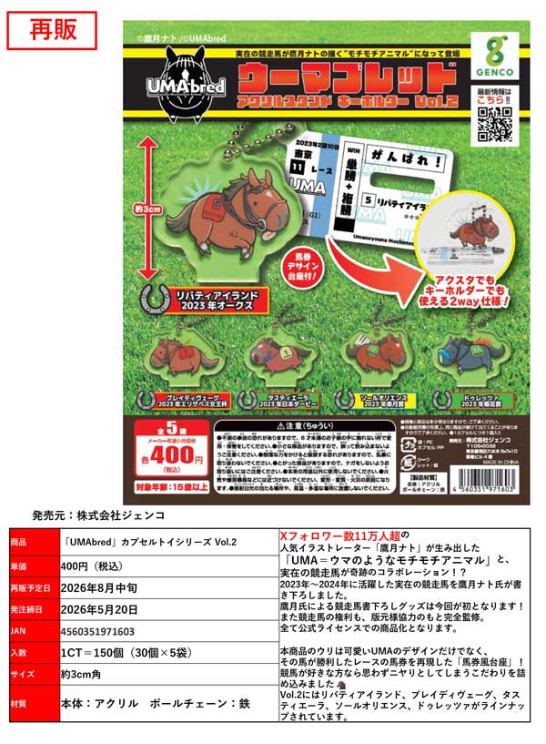 8月発売】【二次予約】《再販》「UMAbred」カプセルトイシリーズ Vol.2
