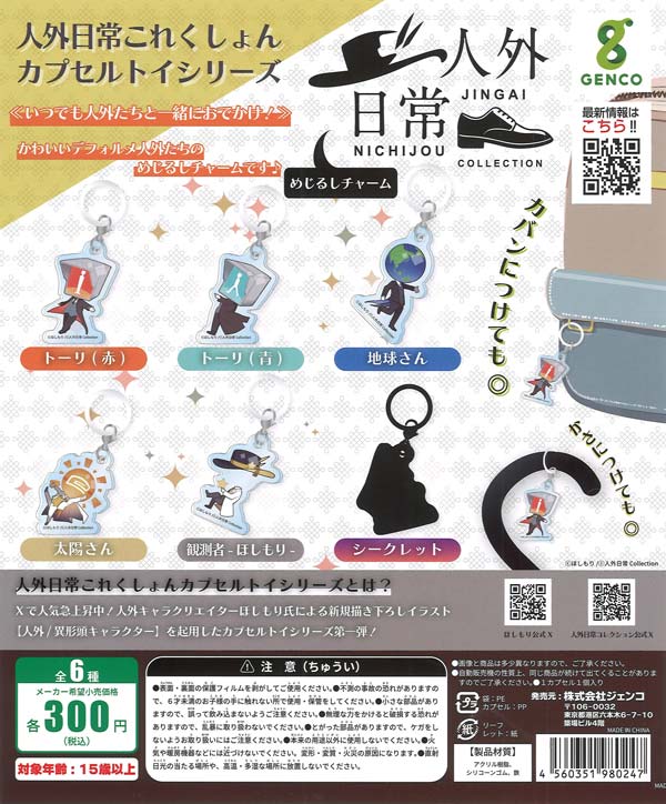 人外日常めじるしチャーム（40個入り）【ｼﾞｪﾝｺ】カプセルトイ