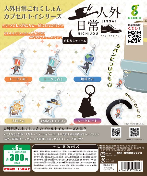 8月発売】【二次予約】人外日常めじるしチャーム（40個入り）【ｼﾞｪﾝｺ