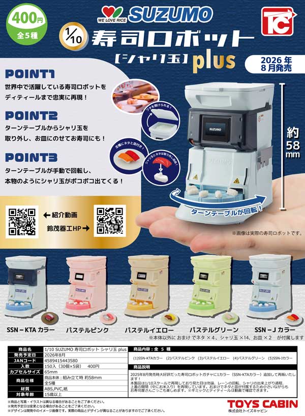 8月発売】【二次予約】1/10 SUZUMO 寿司ロボット シャリ玉 plus（30個