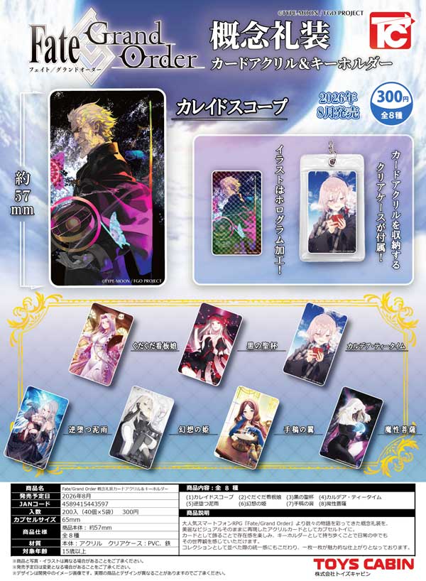 Fate/Grand Order 概念礼装カードアクリル&キーホルダー