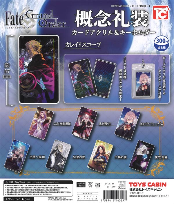 Fate/Grand Order 概念礼装カードアクリル＆キーホルダー（40個入り