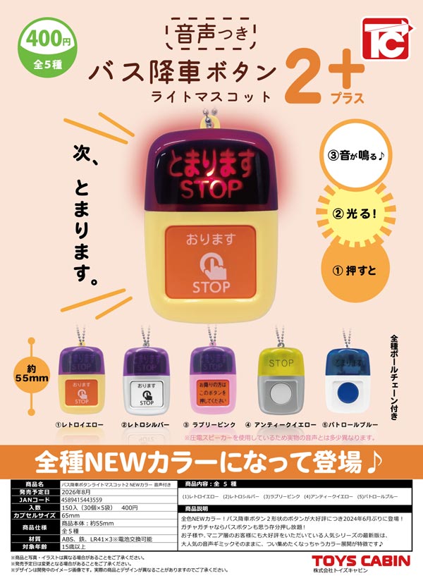 バス降車ポタンライトマスコット2 NEWカラー 音声付き※電池内臓