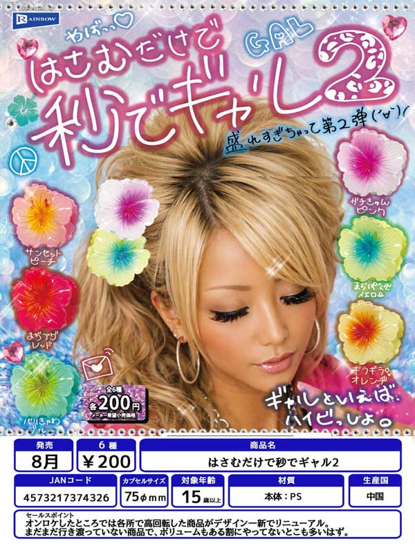 はさむだけで秒でギャル2