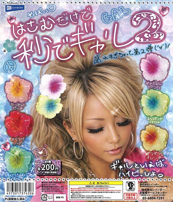 はさむだけで秒でギャル2（50個入り）【ﾚｲﾝﾎﾞｰ】カプセルトイ