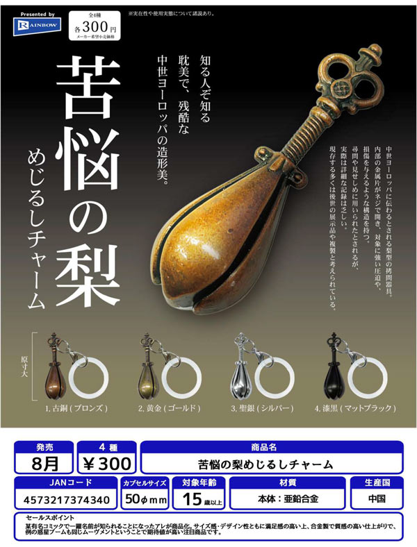 苦悩の梨めじるしチャーム