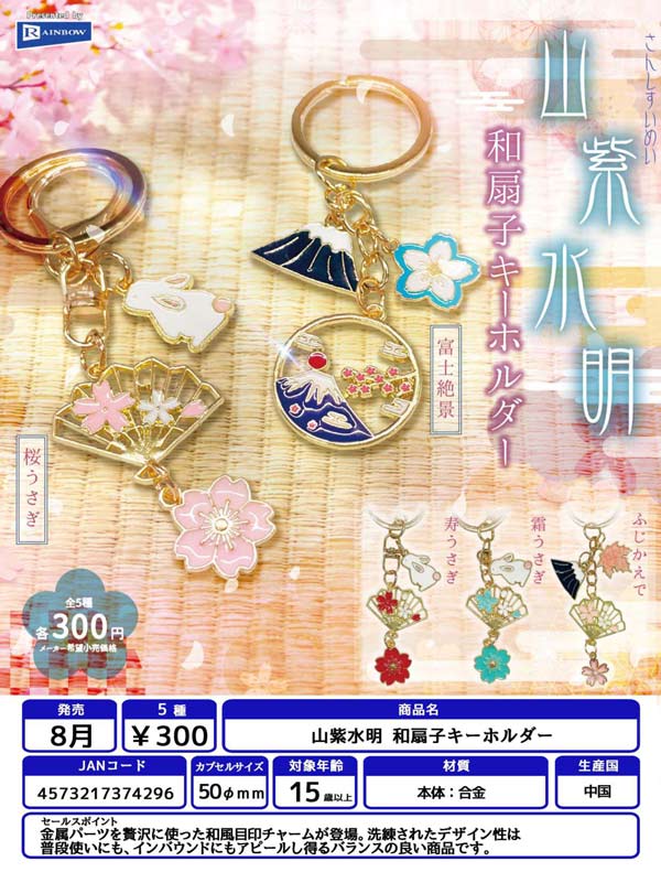 8月発売】【二次予約】山紫水明 和扇子キーホルダー（40個入り