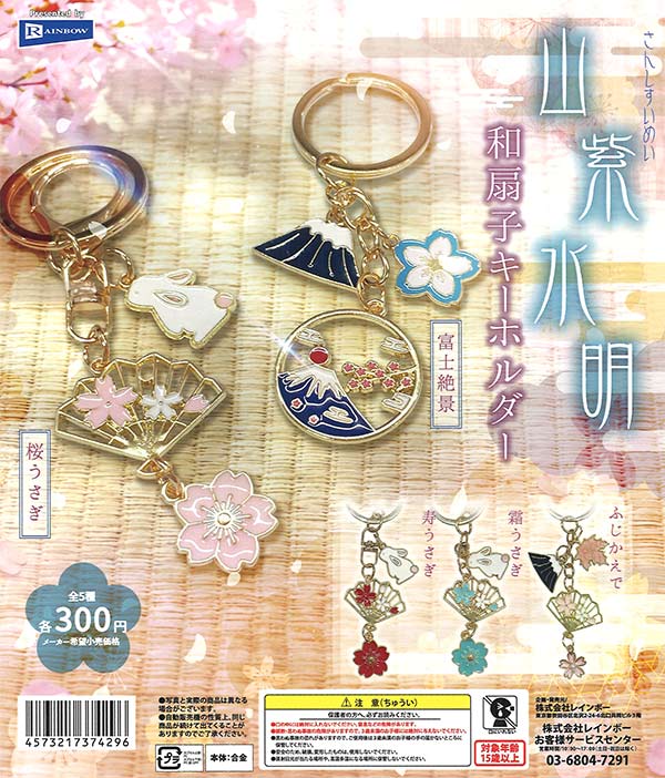 山紫水明 和扇子キーホルダー（40個入り）【ﾚｲﾝﾎﾞｰ】カプセルトイ