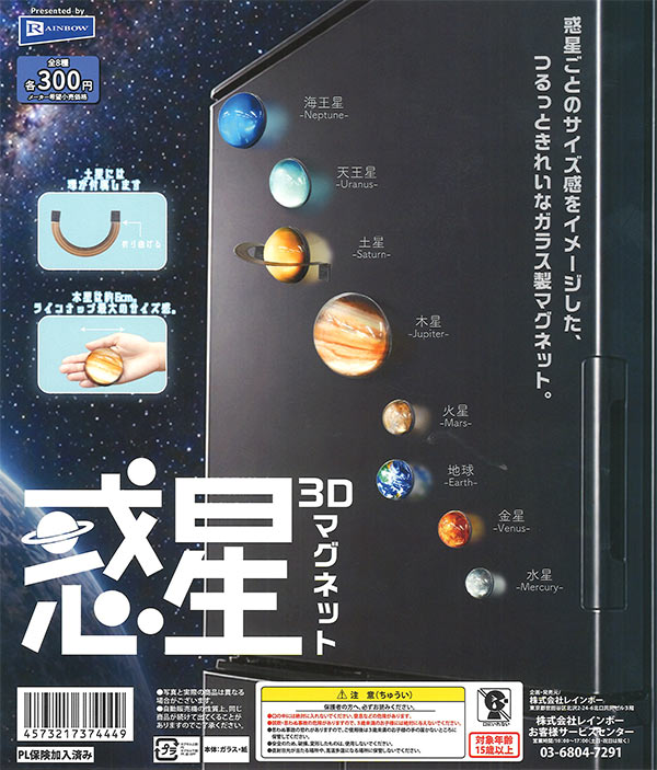 惑星3Dマグネット（40個入り）【ﾚｲﾝﾎﾞｰ】カプセルトイ | ガチャガチャ