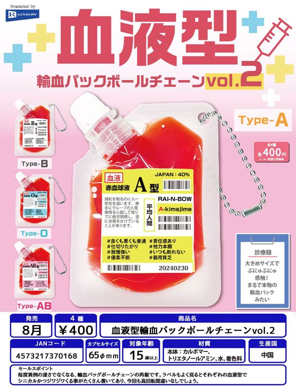 血液型輸血パックボールチェーンvol.2