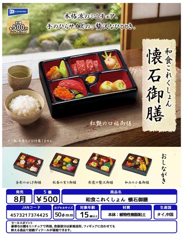 8月発売】【正規予約】和食コレクション 懐石御膳（20個入り）【ﾚｲﾝﾎﾞｰ