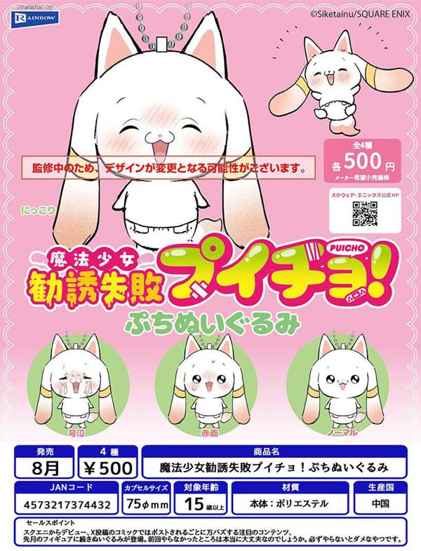 魔法少女勧誘失敗プイチョ!ぷちぬいぐるみ