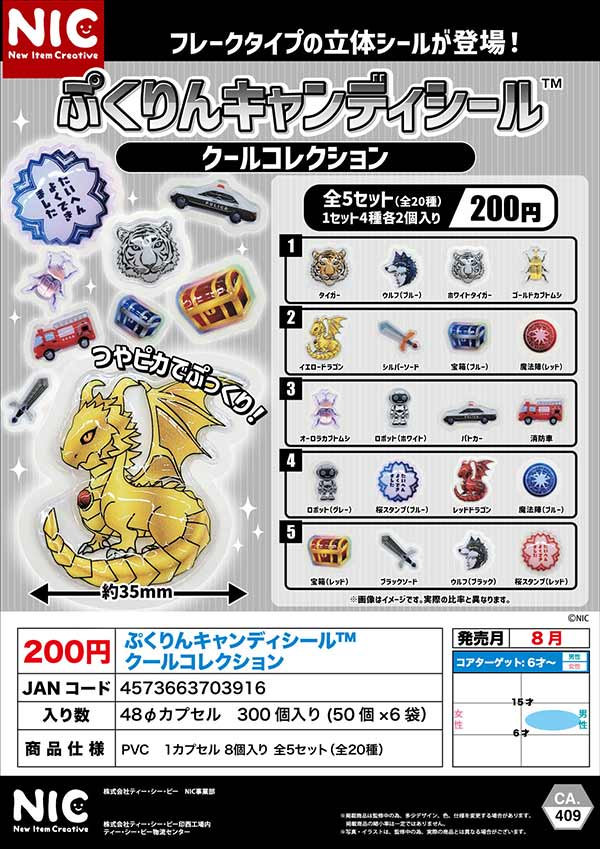 ぷくりんキャンディシール クールコレクション