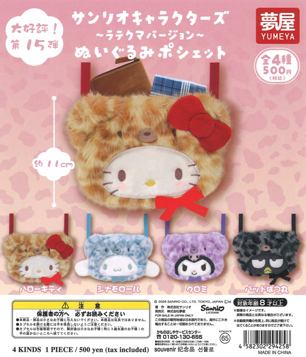 サンリオキャラクターズ ラテクマバージョンぬいぐるみポシェット（20