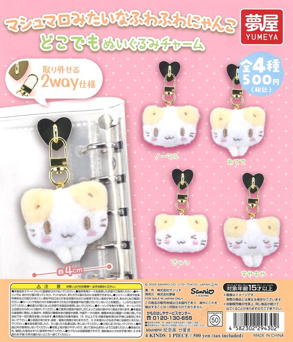 サンリオマシュマロみたいなふわふわにゃんこ どこでもぬいぐるみ