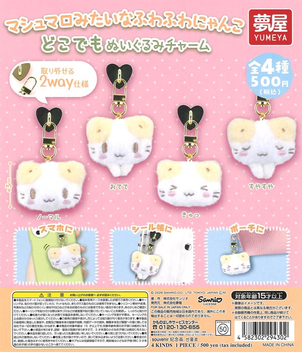 サンリオマシュマロみたいなふわふわにゃんこ どこでもぬいぐるみ