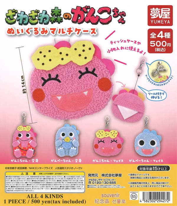 ざわざわ森のがんこちゃんぬいぐるみマルチケース（20個入り）【夢屋