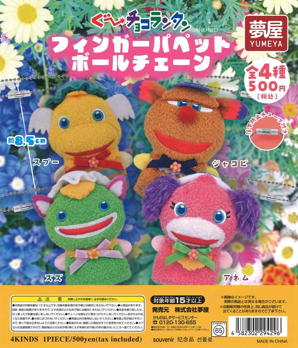 ぐ～チョコランタンフィンガーパペット（20個入り）【夢屋】【海外NG