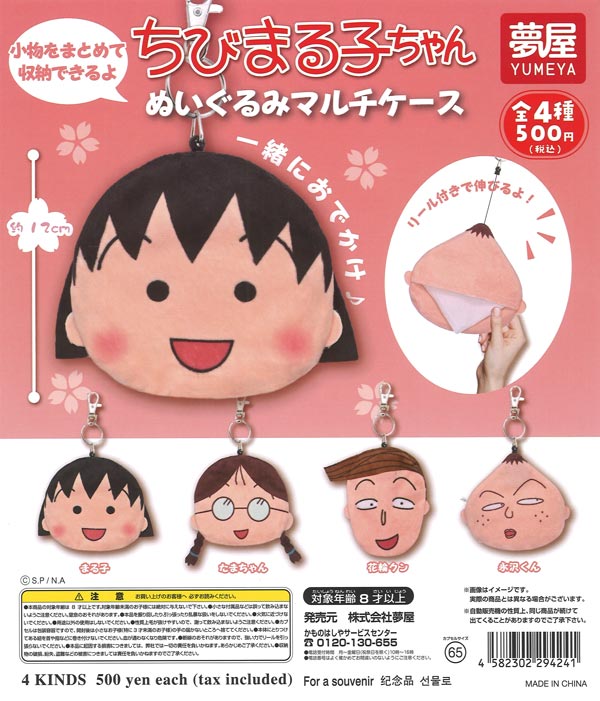 ちびまる子ちゃんぬいぐるみマルチケース（20個入り）【夢屋】【海外NG