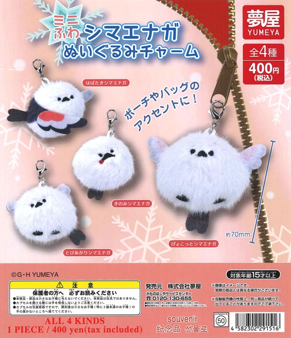 再販》ミニふわシマエナガぬいぐるみチャーム（30個入り）【夢屋
