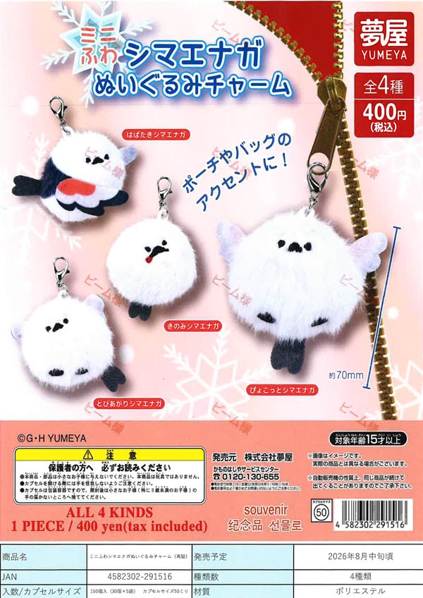ミニふわシマエナガぬいぐるみチャーム