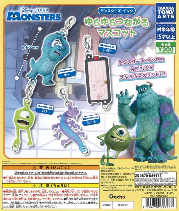 モンスターズ・インク ゆらゆらつながるマスコット