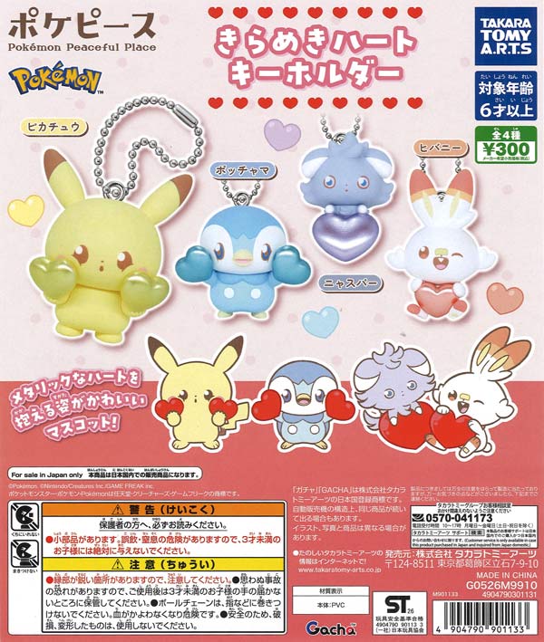 ポケピース きらめきハートキーホルダー（40個入り）【ﾀｶﾗﾄﾐｰｱｰﾂ