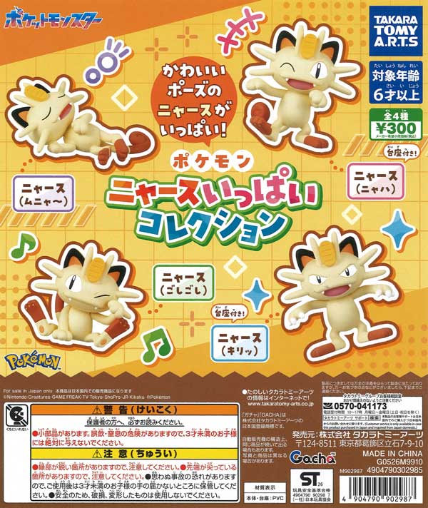 ポケモン ニャースいっぱいコレクション（40個入り）【ﾀｶﾗﾄﾐｰｱｰﾂ