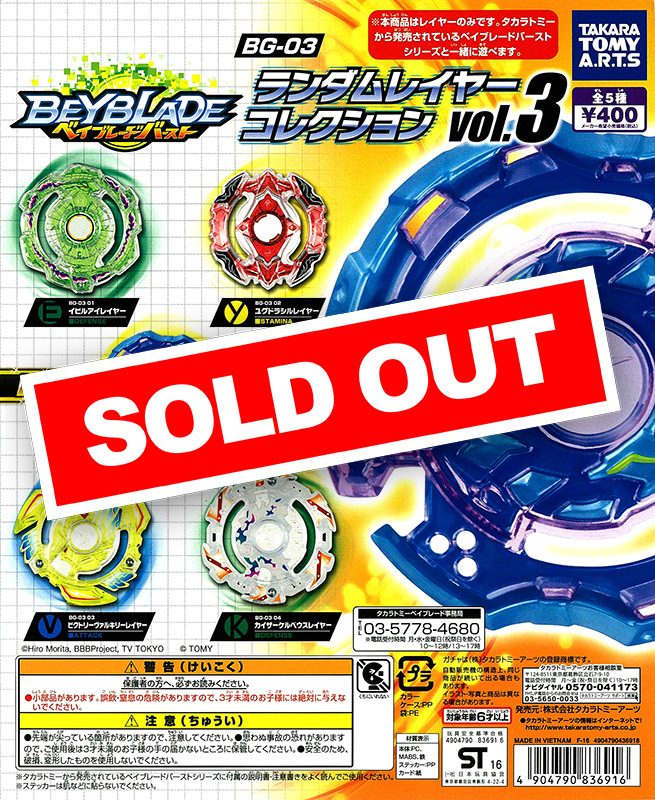 ベイブレードバースト BG-03 ランダムレイヤーコレクションvol.3