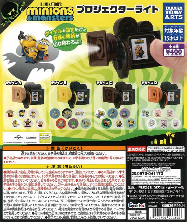 ミニオンズ＆モンスターズ プロジェクターライト（30個入り）【ﾀｶﾗﾄﾐｰ