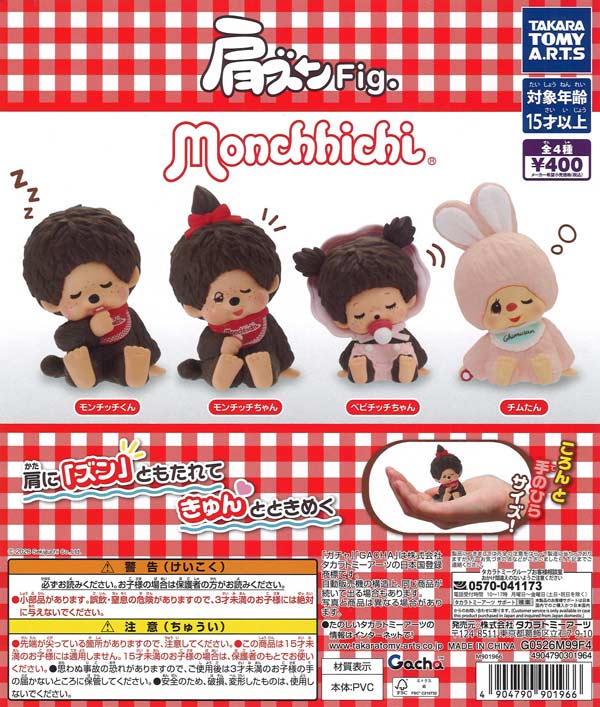 肩ズンFig. モンチッチ（30個入り）【ﾀｶﾗﾄﾐｰｱｰﾂ】【海外NG】カプセル