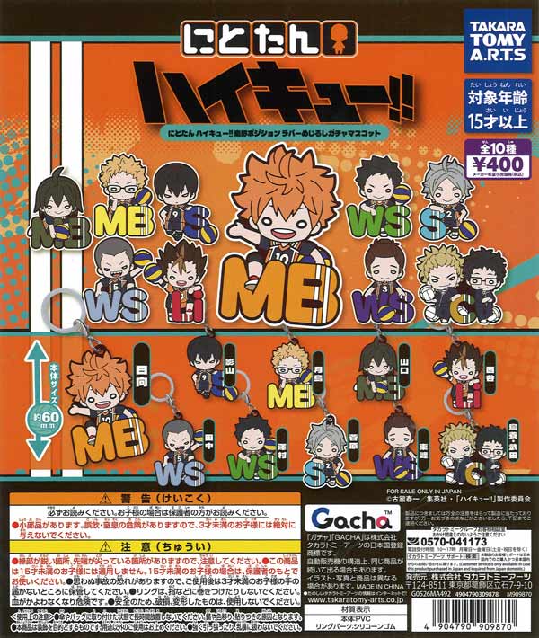 にとたん ハイキュー!! 烏野ポジション ラバーめじるしガチャ