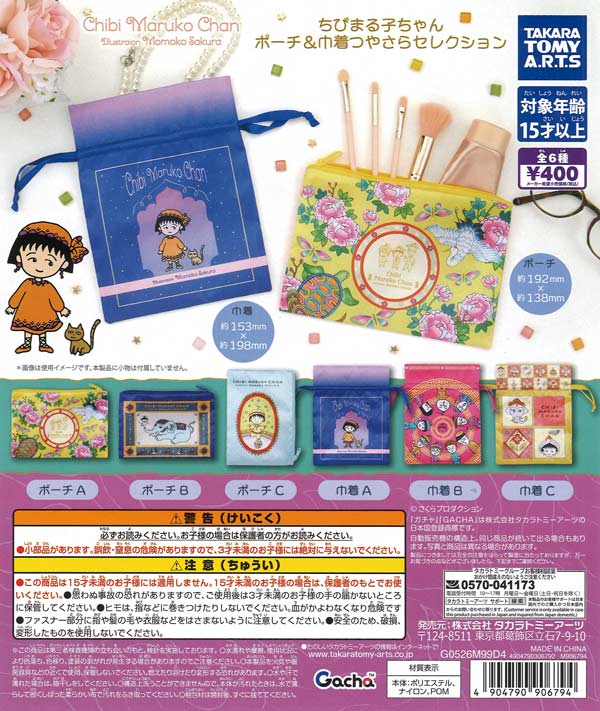 ちびまる子ちゃん おてがみスタンプセット タカラ ちびまる子ちゃん お