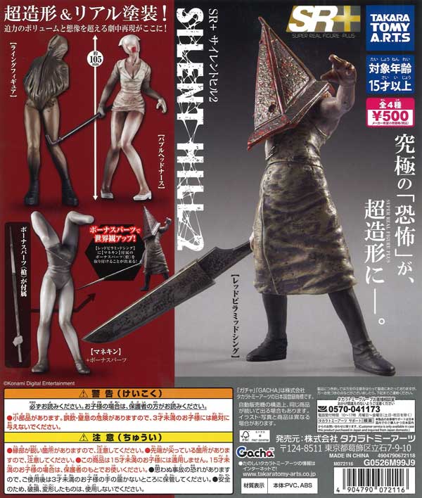 SR+ サイレントヒル2（20個入り）【ﾀｶﾗﾄﾐｰｱｰﾂ】【海外NG】カプセルトイ