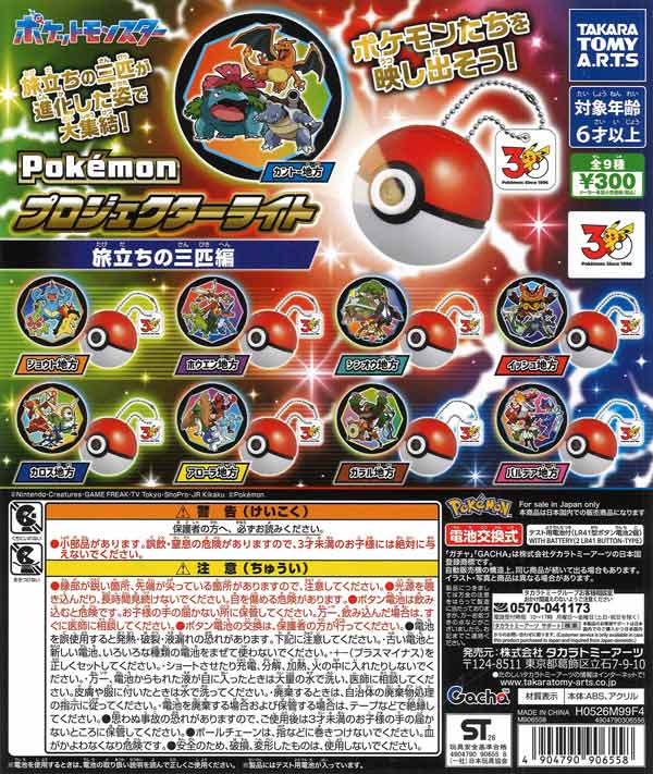 ポケモン プロジェクターライト 旅立ちの三匹編（40個入り）【ﾀｶﾗﾄﾐｰ