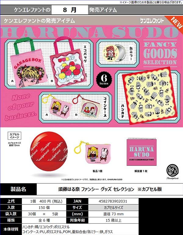 8月発売】【二次予約】須藤はる奈 ファンシーグッズ セレクション（30