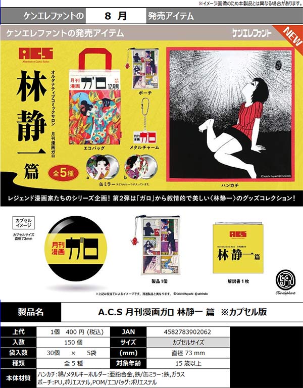 8月発売】【二次予約】A.C.S 月刊漫画ガロ Vol.2 林静一 篇（30個入り