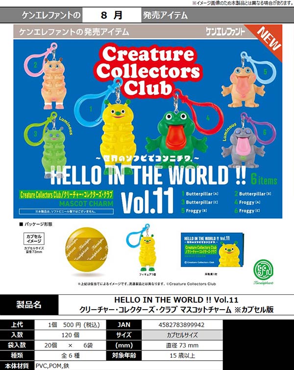 HELLO IN THE WORLD !! Vol.11 クリーチャー・コレクターズ・クラブ マスコットチャーム