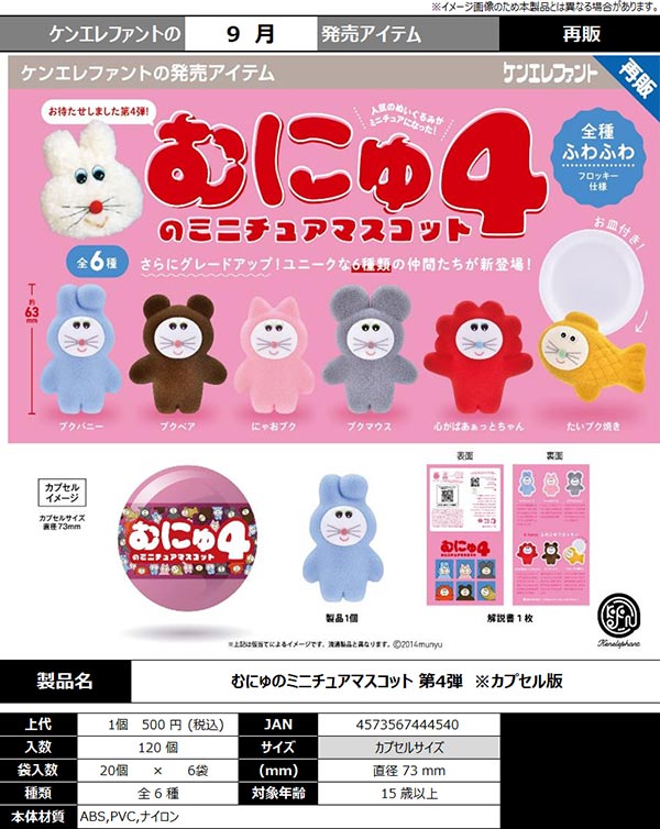9月先行受注】【二次予約】《再販》むにゅのミニチュアマスコット 第4