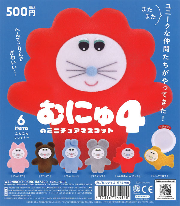 再販》むにゅのミニチュアマスコット 第4弾（20個入り）【ｹﾝｴﾚﾌｧﾝﾄ