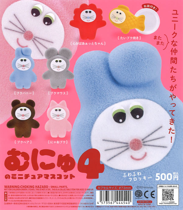 再販》むにゅのミニチュアマスコット 第4弾（20個入り）【ｹﾝｴﾚﾌｧﾝﾄ