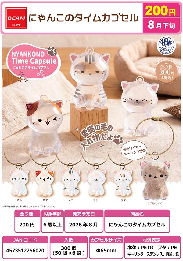 8月発売】【二次予約】にゃんこのタイムカプセル（50個入り）【ﾋﾞｰﾑ