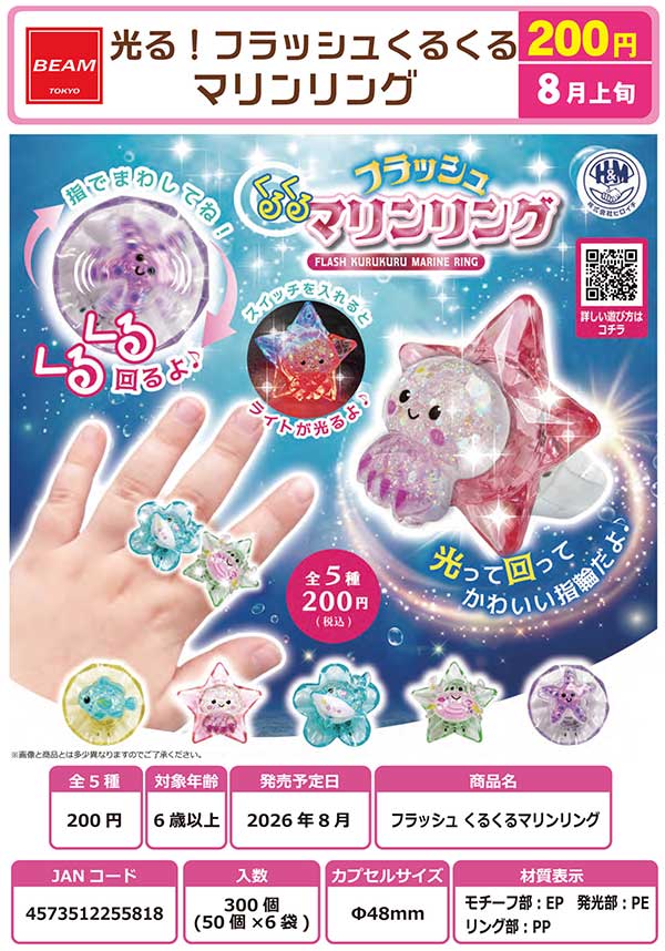 8月発売】【二次予約】光る！フラッシュくるくる マリンリング（50個