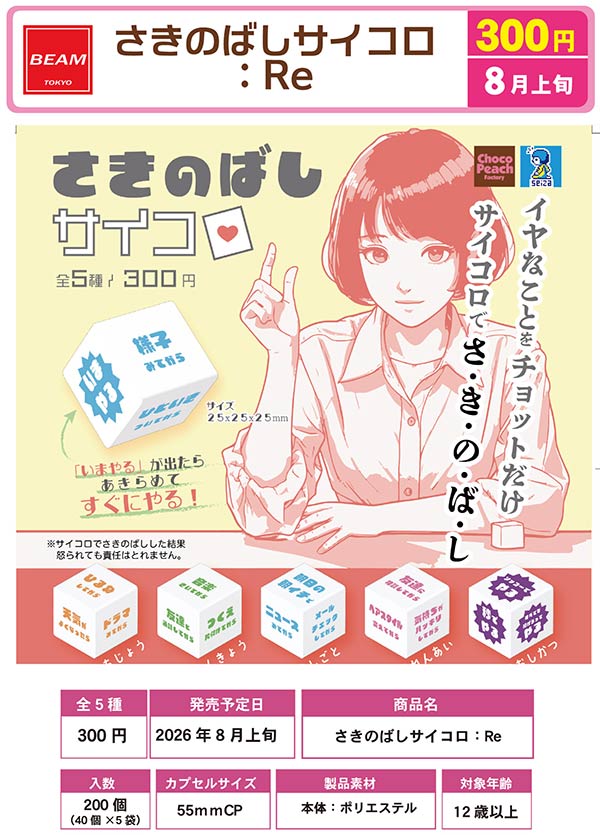 さきのばしサイコロ