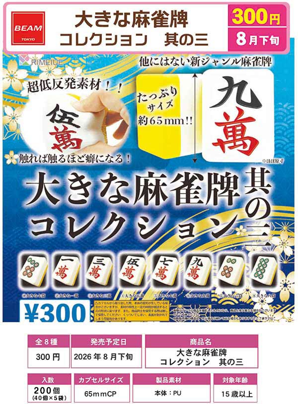 8月発売】【二次予約】大きな麻雀牌 其の三（40個入り）【ﾋﾞｰﾑ